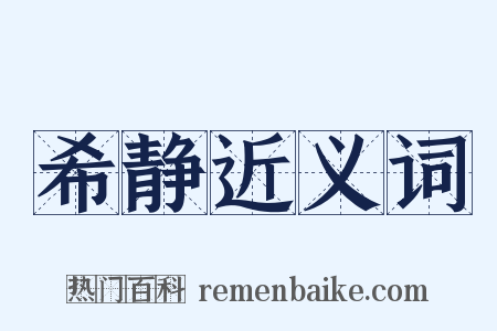 希静近义词是什么意思的图片